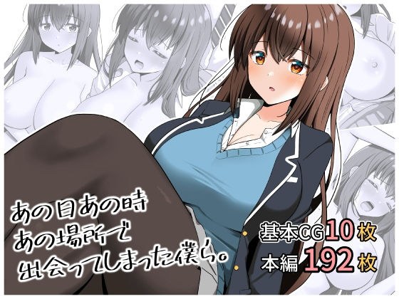 あの日あの時あの場所で出会ってしまった僕ら。 メイン画像