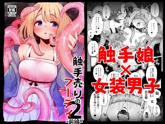 触手売りのフーディ2-前編- メイン画像
