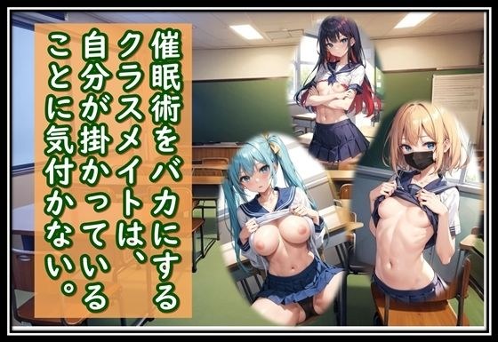 催●術をバカにするクラスメイトは、自分が掛かっていることに気付かない。 メイン画像