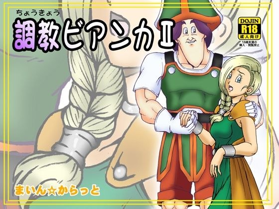 調教ビアンカII メイン画像