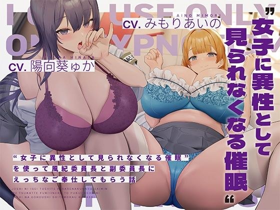 ‘女子に異性として見られなくなる催●’を使って風紀委員長と副委員長にえっちなご奉仕してもらう話 メイン画像