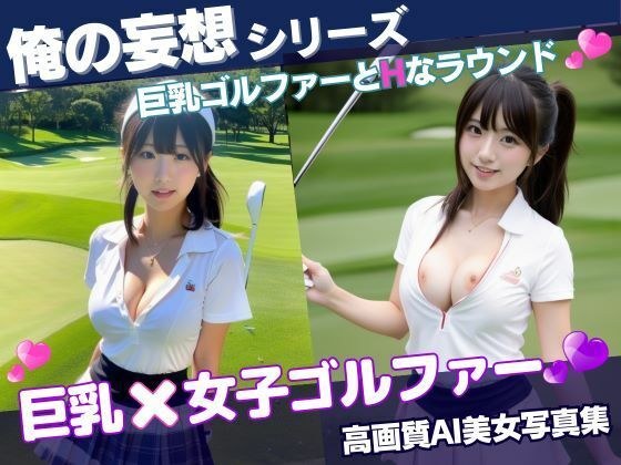 A naughty round with a big-breasted golfer メイン画像
