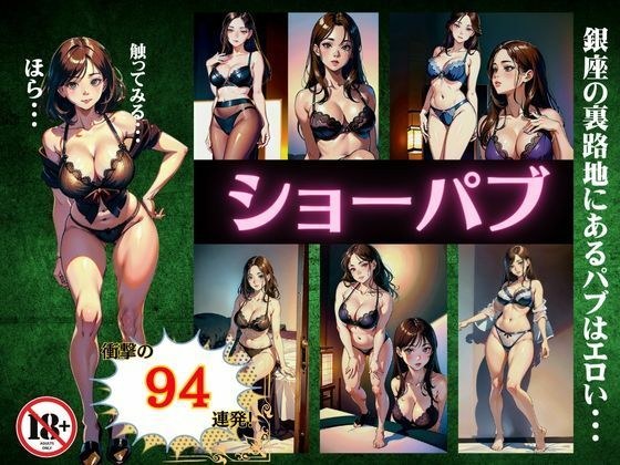 ショーパブ94連発！銀座の裏路地にあるパブの実態はエロかった・・・ メイン画像
