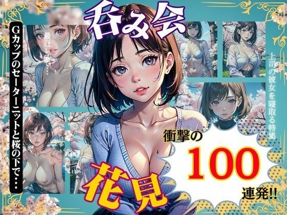 花見スペシャル100連発！Gカップのセーターニットが桜の下でほろ酔い気分 メイン画像