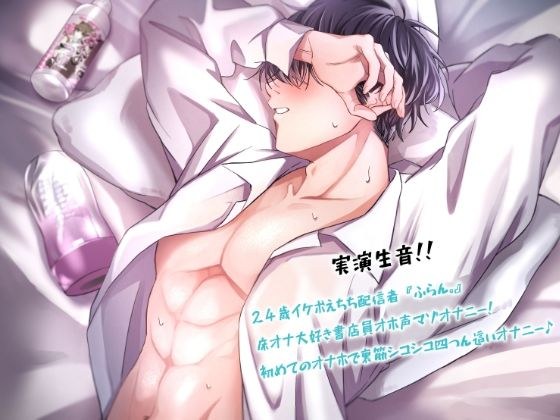 ★☆★実演生音24歳★☆★イケボえちち配信者『ふらん。』床オナ大好き書店員オホ声マゾオナニー！初めてのオナホで裏筋シコシコ四つん這いオナニー♪ メイン画像