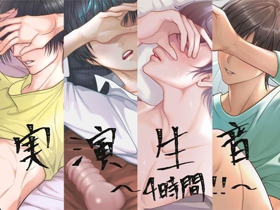 実演生音〜4時間！！〜4作品まとめ？ろきと・ゆうき・みやた・らう？ メイン画像