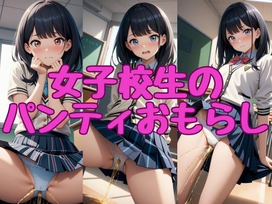 [高品质] 女学生尿内裤