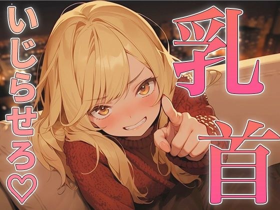 乳首の攻め方教えてよっ!〜どんどん甘サドになっていく幼馴染にメスイキ乳首射精されちゃった〜