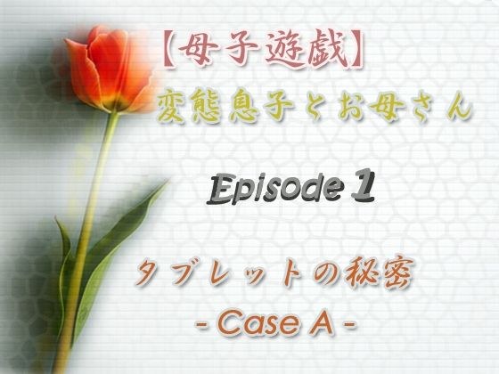 [Mother-child play] Pervert son and mother &quot;Episode 1&quot; Secret of the tablet - Case A -
