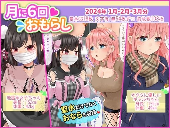 月に6回おもらし〜2024年1月2月3月〜 メイン画像