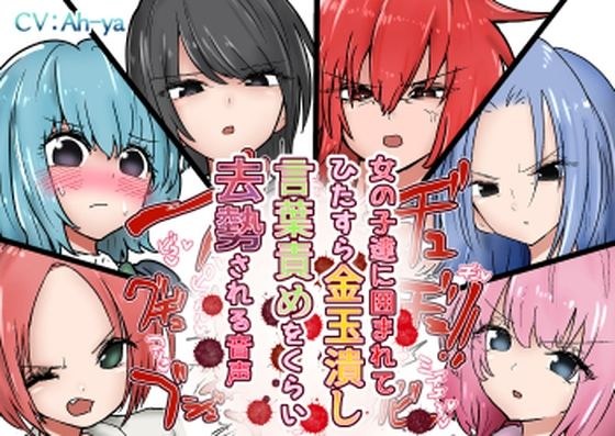被阉割的音频被女孩包围，她们只是压碎他的睾丸并辱骂他。