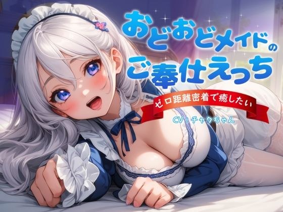 おどおどメイドのご奉仕えっち〜やりすぎゼロ距離密着で癒したい メイン画像