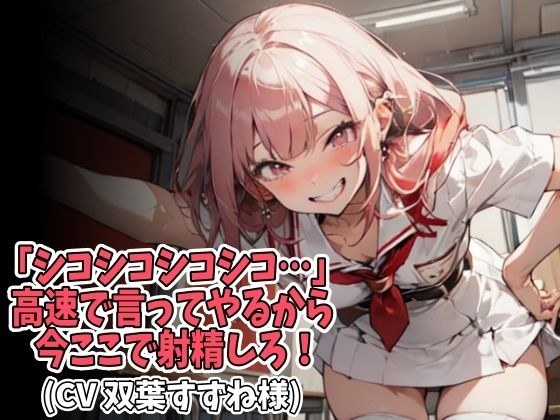 「シコシコシコシコ…」高速で言ってやるから今ここで射精しろ！（CV 双葉すずね様） メイン画像