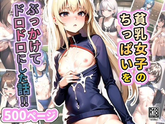 貧乳女子のちっぱいをぶっかけてドロドロにした話 メイン画像