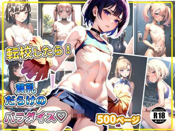 転校したら！貧乳だらけのパラダイス？ メイン画像