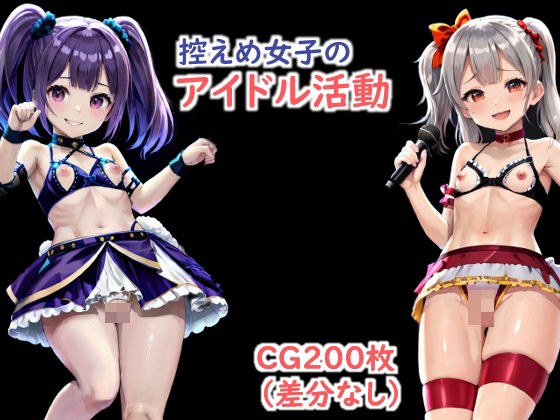 控えめ女子のアイドル活動 メイン画像