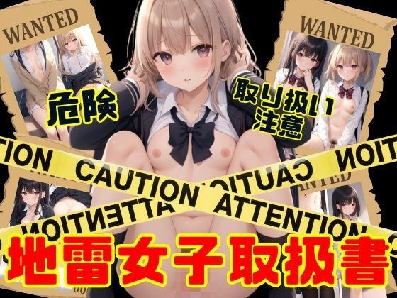 危険裏垢メンヘラ地雷女子取り扱い説明書 メイン画像