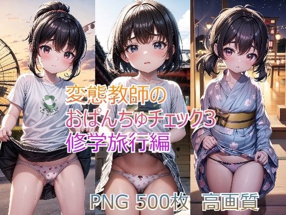変態教師のおぱんちゅチェック3 修学旅行編 メイン画像