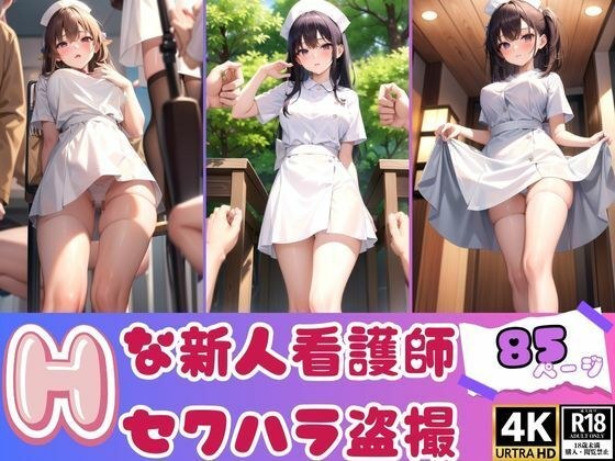 新しく雇った新人看護師セクハラ盗撮記録集 メイン画像