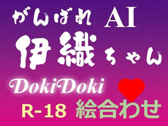 がんばれ AI伊織ちゃん DokiDoki絵合わせ メイン画像