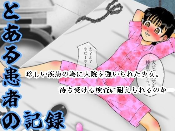 とある患者の記録 メイン画像