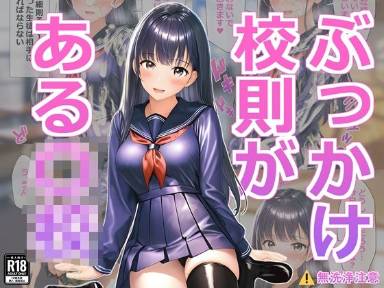 ぶっかけ校則がある○校 メイン画像