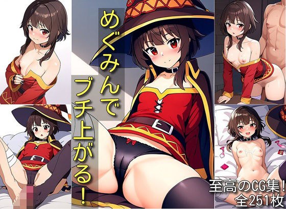 めぐみんでブチ上がる！ メイン画像