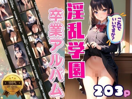 淫乱学園 卒業アルバム メイン画像