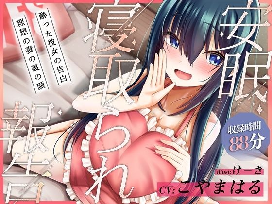 Sleepless Cuckold Report - Confession of a Drunk Girlfriend - The Behind-the-Scenes Face of an Ideal Wife - メイン画像