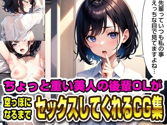 美人の後輩OLが空っぽになるまでセックスしてくれるCG集 メイン画像