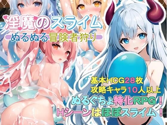 淫魔のスライム〜ぬるぬる冒険者狩り〜 メイン画像