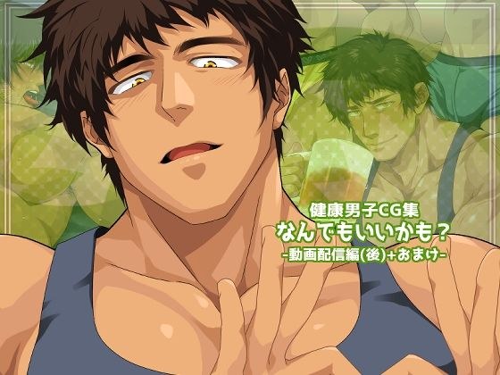 なんでもいいかも？-動画配信編（後）＋おまけ- メイン画像