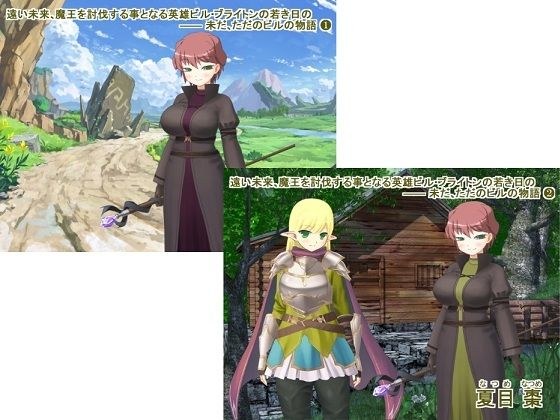 遠い未来、魔王を討伐する事となる英雄ビル・ブライトンの若き日の ―― 未だ、ただのビルの物語（1＋2） メイン画像