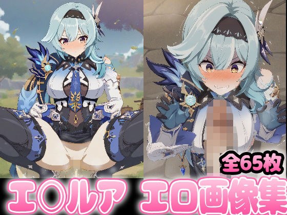 野生少女 エ○ルア メイン画像