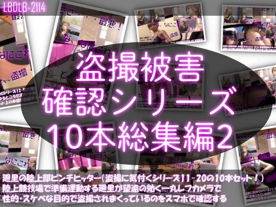 【●500△500▲500】廻里の盗撮被害・駅やら学校やら、ありとあらゆるところで陸上ユニフォーム姿やスカート内を盗撮されまくりヌけるパンチラ動画としてネット上の卑猥な動画サイトで販売されている件（盗撮に気付くシリーズ10本全部入り総集編2） メイン画像