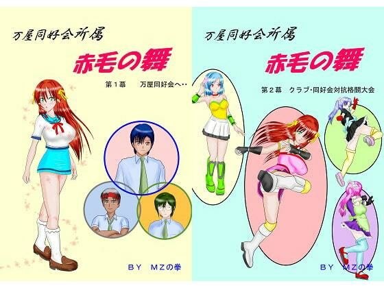 万屋同好会所属 赤毛の舞 合本版
