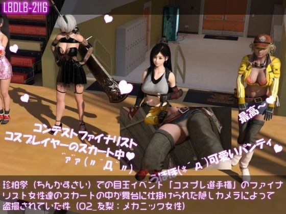 珍粕祭（ちんかすさい）での目玉イベント「コスプレ選手権」のファイナリスト女性達のスカートの中が舞台に仕掛けられた隠しカメラによって盗撮されていた件（02_友梨:メカニック女性） メイン画像