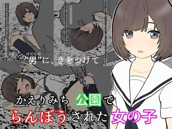 かえりみち 公園でらんぼうされた女の子 メイン画像