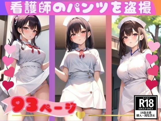 エロくてカワイイ若手看護師のパンツを盗撮してみたら…。 メイン画像