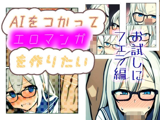 AIをつかってエロマンガ作りたい お試しにフェラ編 メイン画像
