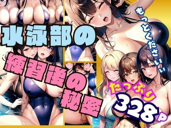 水泳部の練習後の秘密・・・ メイン画像