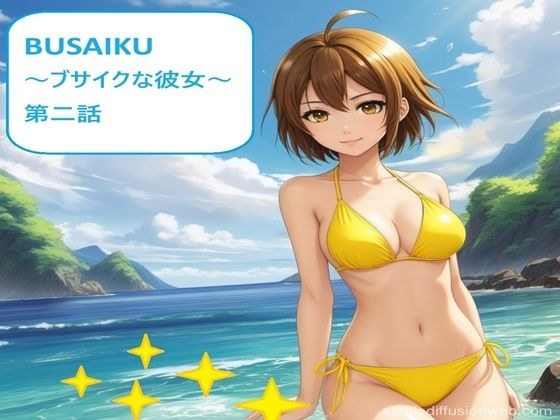 BUSAIKU〜ブサイクな彼女〜第二話 メイン画像