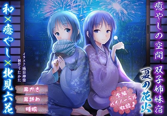 [耳朵清洁/舔耳朵]治愈空间双胞胎姐妹旅馆夏季烟花[双耳/治愈]