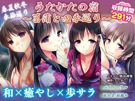 【耳かき・耳舐め】うたかたの宿〜菖蒲と四季巡り〜【バイノーラル・癒やし】 メイン画像