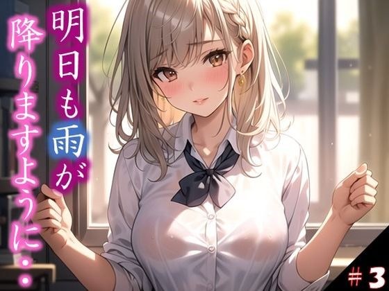 【明日も雨が降りますように・・】 きっかけは雨だった 透けたシャツ・・うるんだ瞳 僕らに言葉はもう必要なかった ＃3 メイン画像