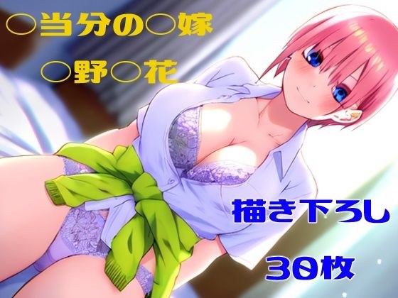 ◯等分の◯嫁 ◯野◯花 メイン画像