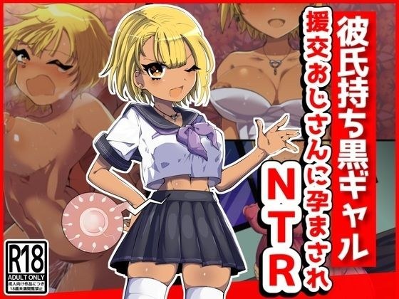 彼氏持ち黒ギャル、援交おじさんに孕まされNTR メイン画像