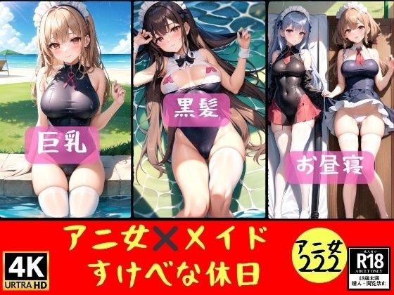 【アニ女メイド】すけべな休日オフショット222発 メイン画像