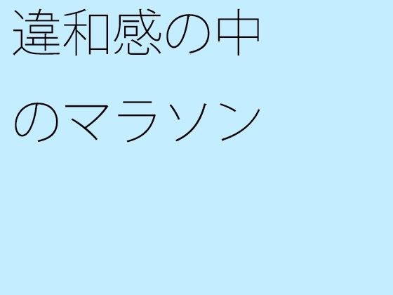 【無料】違和感の中のマラソン メイン画像