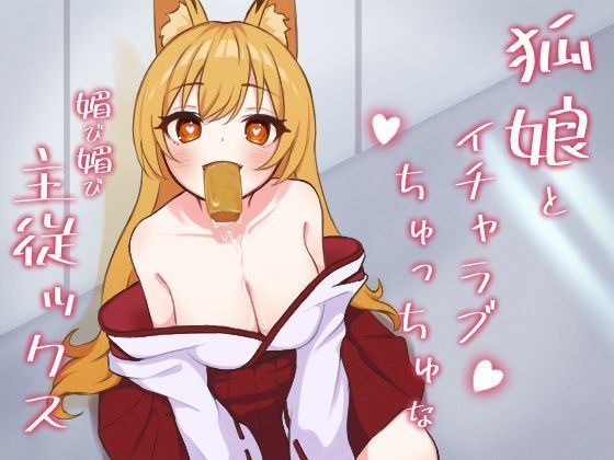 Lovey-dovey with a fox girl